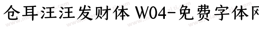 仓耳汪汪发财体 W04字体转换